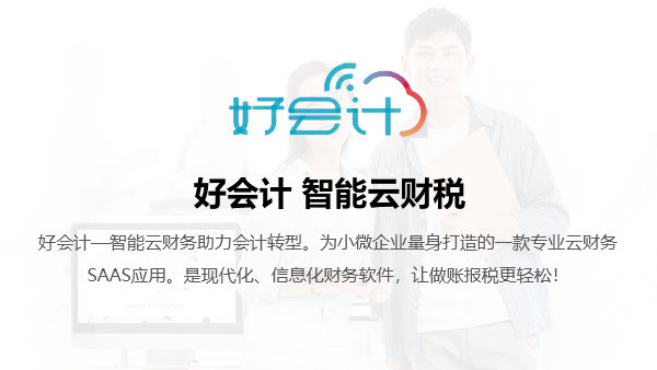 好会计 让做账更简单