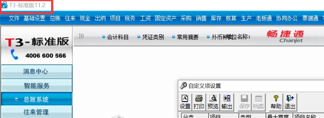 济南用友T3