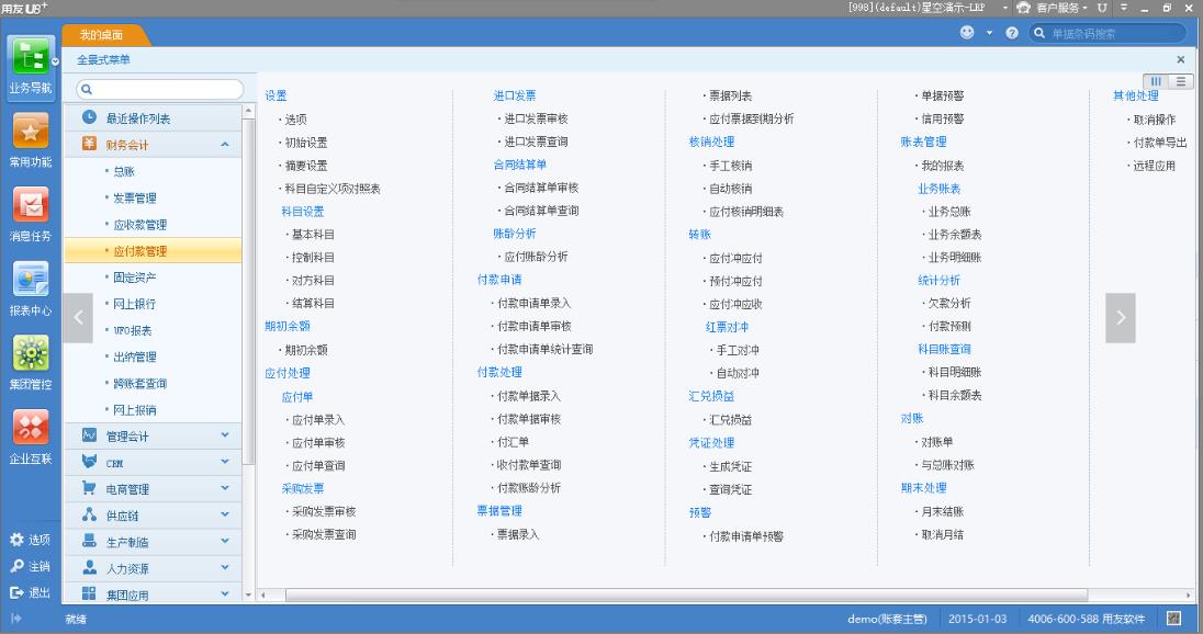 用友U8应付款管理