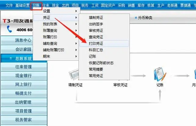 用友t3调常用凭证怎么做